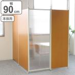 突っ張り パーテーション クリア 本体用 幅90cm （ 間仕切り 衝立 パーティション 半透明 つっぱり ）