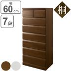 桐製チェスト 幅60～119cm 収納力抜群の国産完成品