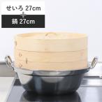 せいろ+鍋セット 27cm用 （ セイロ 鍋
