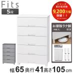 チェスト お掃除ラク脚付き フィッ