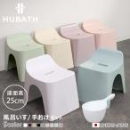 風呂椅子 25cm 手桶 2点セット ヒュー