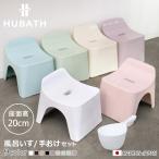 風呂椅子 20cm 手桶 2点セット ヒュー