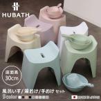 ванна стул 30cm горячая вода . рука .3 позиций комплект hyu- автобус автобус табурет ×woshu мяч × портативный мяч сделано в Японии ( ванна стул умывание контейнер ванна .. стульчик для ванной HUBATH )