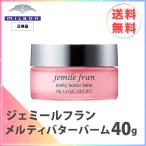 ミルボン ジェミールフラン メルティバター バーム 40g 1個 洗い流さない ヘアトリートメント MILBON jemile fran 送料無料（数量限定）