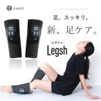 Legsh 足 ふくらはぎ マッサージ機 むくみ取り レッグマッサージャー フットマッサージャー 足のマッサージ プレゼント ギフト マッサージ器 LIworld レグシュ