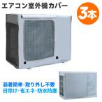 エアコン室外機カバー 74*54*26cm 室外機カバー 3本 室外機 日よけ 雨 風 ホコリよけ 省エネ 防水 防塵取り外し不要 lx00480-74-3