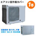 エアコン室外機カバー 78*55*30cm 室外機カバー 1本 室外機 日よけ 雨 風 ホコリよけ 省エネ 防水 防塵取り外し不要 lx00480-78-1