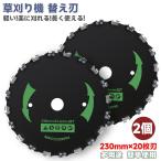 草刈り機 替え刃 230mm チップソー 草刈り機の刃 超硬炭化タングステンチップソー 軽量タイプ チップソー 230mm×20P×2枚 lx00490