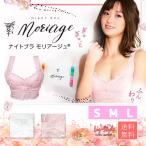 ナイトブラ ブラジャー ノンワイヤー 脇肉補正 美胸 育乳 ヨガ スポーツブラ モリアージュ正規品 Liz-Style