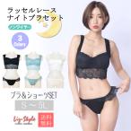 ナイトブラセット ブラジャー ノンワイヤー ブラセット 下着女性 レース 可愛い ブラジャー ショーツセット Liz-Style
