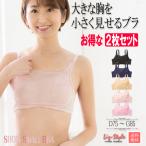 小さく見せるブラセット2枚組ブラジャー胸を小さく見せるブラジャー脇肉40代...