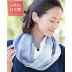 綿100%ふんわりガーゼのお洒落スヌード セルヴァン メール便送料無料
