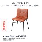anthem 椅子 デスクチェア ダイニングチェア パソコンチェア ANC-2552 リモートワーク おしゃれ コンパクト シンプル カフェ 新生活