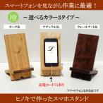 スマホスタンド おしゃれ 木製 ヒノキ 檜 桧 充電コード穴あり 選べる３カラー 組立式 安定感 キッチン 料理 お菓子作り テレワーク リモートワーク 日本製