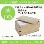 マスクケース 抗菌 箱型 木製 No3 不織布マスク 約60枚収納 ヒノキ 桧 檜 カビ ダニ ウイルス 繁殖抑制 衛生管理 清潔 安心 安全
