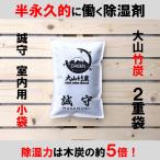 除湿剤 半永久的 繰り返し 大山竹炭 室内用小 誠守2重袋 結露 カビ ダニ抑制 脱臭剤 爽やか 爽快 1袋当り全国一律送料!