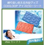 繰り返し使える冷却枕　ＣＯＯＬＯＯＰ　アイスピローシート　冷凍冷蔵不要　保冷　送料無料