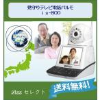 見守りテレビ電話　パルモ　is-800 Parumo 株式会社iSEED アイシード 送料無料　見守りホットライン　TAIS/01570-000001　メーカー長期欠品　受注停止中