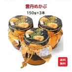 雲丹（うに）めかぶ 瓶【150g 3本セット】めかぶの佃煮と塩ウニ  常温便