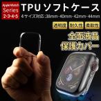 Apple watch カバー Series 2/3/4/5 アップルウォッチ ケース 全面保護仕様 耐衝撃 ケース アップルウォッチカバー 44mm 40mm 42mm 38mm 薄型 ソフト 軽量 透明