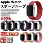 アップルウォッチ ベルト Apple Watch SE Series7/6/5/4/3/2/1 スポーツループ ナイロン編みベルト ループバンド 交換バンド