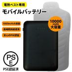 電熱ベスト バッテリー モバイルバッテリー 10000mAh 20000mAh 30000mAh PSE認証済 大容量 ワークマン USB Type-C MircoUSB 過熱 過充電 保護機能 空調服
