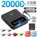 モバイルバッテリー 20W急速充電 大容量 軽量 20000mAh iPhone Type-C 災害用 スマホ 充電器 薄型 4台同時充電 ケーブル不要 LED 残量表示 Android