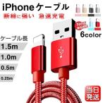 iPhone ケーブル 1.5m/1.0m/0.5m/0.25m 急速充電 データ転送