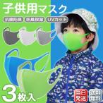 マスク 子供用 蒸れない 3枚入  洗える 潤い 秋冬用 個包装 UVカット 花粉 ウィルス 飛沫 感染予防