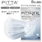 ショッピングn95マスク ピッタ マスク PITTA  2.5a 日本製 アラクス 密着アーチ形状 N95規格相当 5枚入 ウィルス 飛沫 UVカット