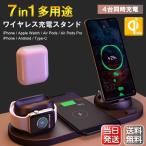 ワイヤレス 充電器 iPhone12 Android Airpods Pro iWatch Qi対応 チャージャー スタンド X XR 急速充電 4台同時充電