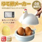 【新色発売】 ゆでたまご器 たまごタイプ ニワトリタイプ ゆで卵 メーカー 4個 対応 電子レンジ ゆで卵器 ゆで玉子メーカー エッグスチーマー 半熟 かたゆで