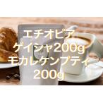コーヒー豆 合計400g エチオピア ゲイシャ200g モカ レケンプティ200g 欅 cafe 再開 準備 お試し