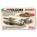 ファインモールド  紅の豚  1/72  サボイアS.21F 原作版・後期型 フォルゴーレ号【FJ-4】【プラモデル】
