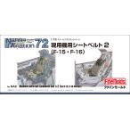  штраф mold 1/72 на данный момент для машина для ремень безопасности 2 (F-15*F-16 для )[NA8][ пластиковая модель ]