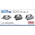 ファインモールド  1/700  フェアリーダーセット【WA26】※ポスト投函便可能
