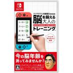 【送料無料】【新品】 東北大学加齢医学研究所 川島隆太教授監修 脳を鍛える大人のNintendo Switchトレーニング  スイッチ【任天堂】