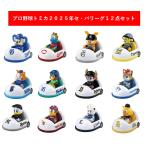 プロ野球トミカ2025セ・パリーグ 2025年8月発売12点セット【タカラトミー】