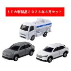 トミカ 2025年8月新製品 3点セット【No.109 ホンダ ヴェゼル(初回)+(通常)+No.87 散水車】【タカラトミー】
