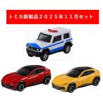 トミカ 2025年11月新製品 3点セット【No.8 フェラーリ プロサングエ(初回)+(通常)+No.99 スズキ ジムニー 多目的災害対策車】【タカラトミー】