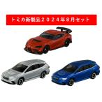 トミカ 2024年9月新製品 3点セット【トミカ No.59 スバル レヴォーグ(初回)+(通常)+トミカ No.22 GR スープラ GT4 EVO】【タカラトミー】