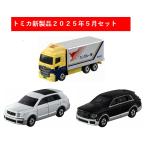 トミカ 2025年5月新製品 3点セット【トミカ No.115 トヨタ センチュリー(初回)+(通常)+No.106 西濃運輸 カンガルー便トラック】【タカラトミー】