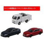 トミカ 2025年6月新製品 3点セット【トミカ No.36 ホンダ アコード(初回)+(通常)+No.80 プロパンガス配送車】【タカラトミー】