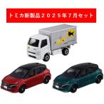 トミカ 2025年7月新製品 3点セット【No.47 日産 ノート オーラ(初回)+(通常)+No.48 ヤマト運輸 EV集配トラック】【タカラトミー】
