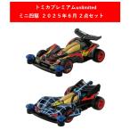 トミカプレミアムunlimited 爆走兄弟レッツ&ゴー!! ミニ四駆 2025年6月新製品 2点セット【ネオトライダガーZMC+ビークスパイダー】【タカラトミー】