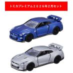 トミカプレミアム 2026年2月新製品 2点セット【トミカプレミアム 49 日産 NISSAN GT−R (2025)(発売記念)+(通常)】【タカラトミー】