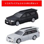 トミカプレミアム 2026年3月新製品 2点セット【トミカプレミアム 50 日産 ステージア(発売記念)+(通常)】【タカラトミー】