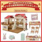 * red roof. set A* red roof. large . house - roof reverse side is secret. . part shop + red roof. large . house recommendation furniture set Sylvanian Families [ large commodity ][ new goods ]