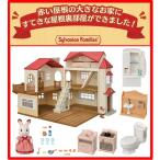 ●赤い屋根のセットB● 赤い屋根の大きなお家-屋根裏はひみつのお部屋+あそびがいっぱい!はじめての家具セット シルバニアファミリー 【大型商品】【新品】