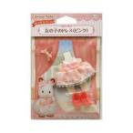  Sylvanian Families [D-15] девочка. платье ( розовый ) *2 шт до почтовая отправка рейс возможно 